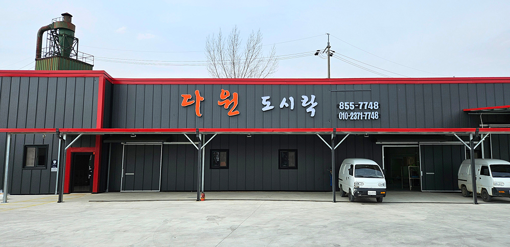 다원도시락 전경